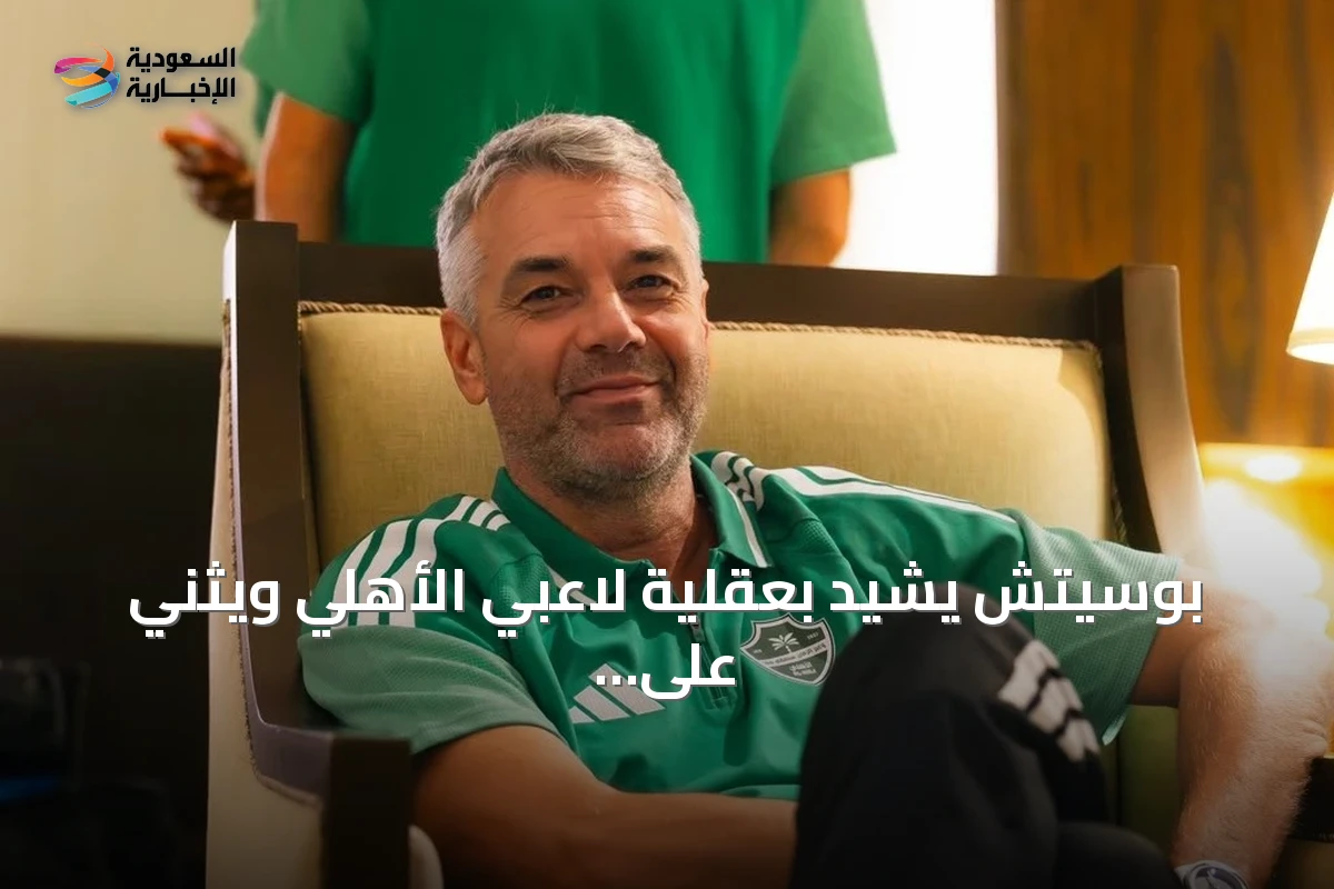 بوسيتش يشيد بعقلية لاعبي الأهلي ويثني على أداء الدرعية بعد فوز صعب في افتتاحية الدوري