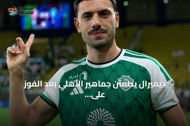 ديميرال يطمئن جماهير الأهلي بعد الفوز على الدرعية: لا داعي للقلق