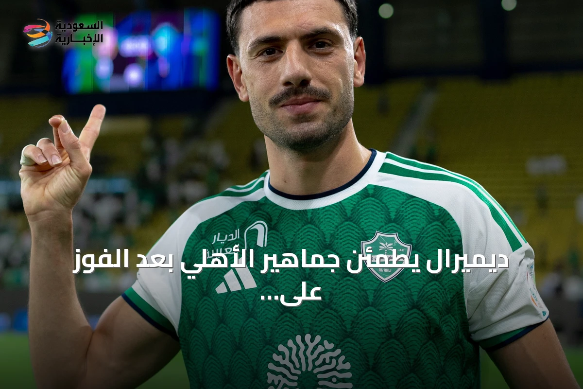 ديميرال يطمئن جماهير الأهلي بعد الفوز على الدرعية: لا داعي للقلق