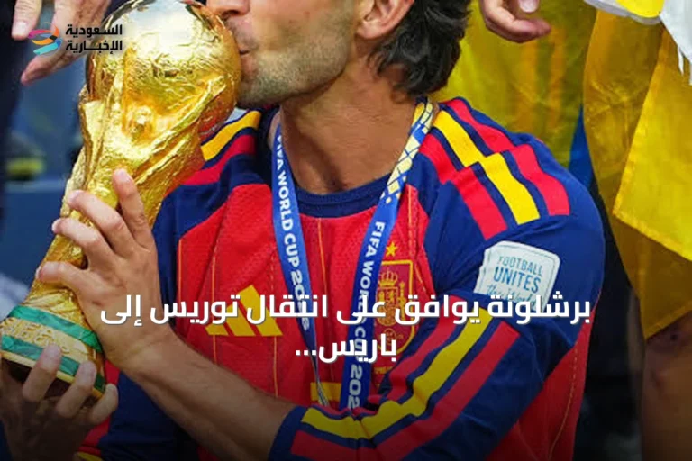 برشلونة يوافق على انتقال توريس إلى باريس سان جرمان مقابل 50 مليون يورو