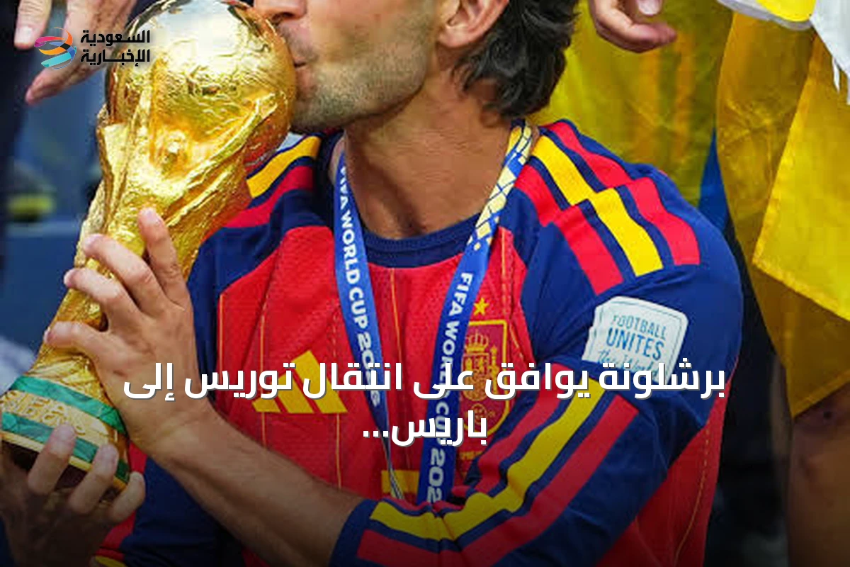 برشلونة يوافق على انتقال توريس إلى باريس سان جرمان مقابل 50 مليون يورو