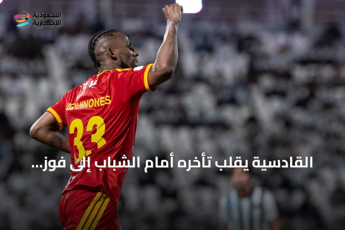 القادسية يقلب تأخره أمام الشباب إلى فوز بثلاثية نارية في افتتاح دوري روشن