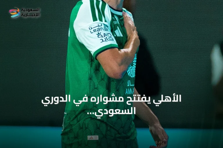 الأهلي يفتتح مشواره في الدوري السعودي بفوز ثمين على الدرعية