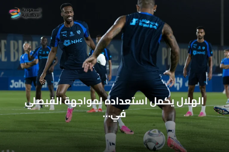 الهلال يكمل استعداده لمواجهة الفيصلي في افتتاح دوري روشن السعودي