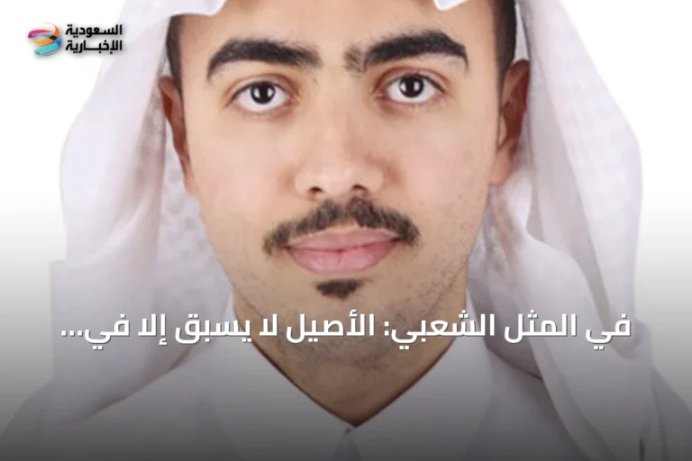 في المثل الشعبي: الأصيل لا يسبق إلا في النهايات
