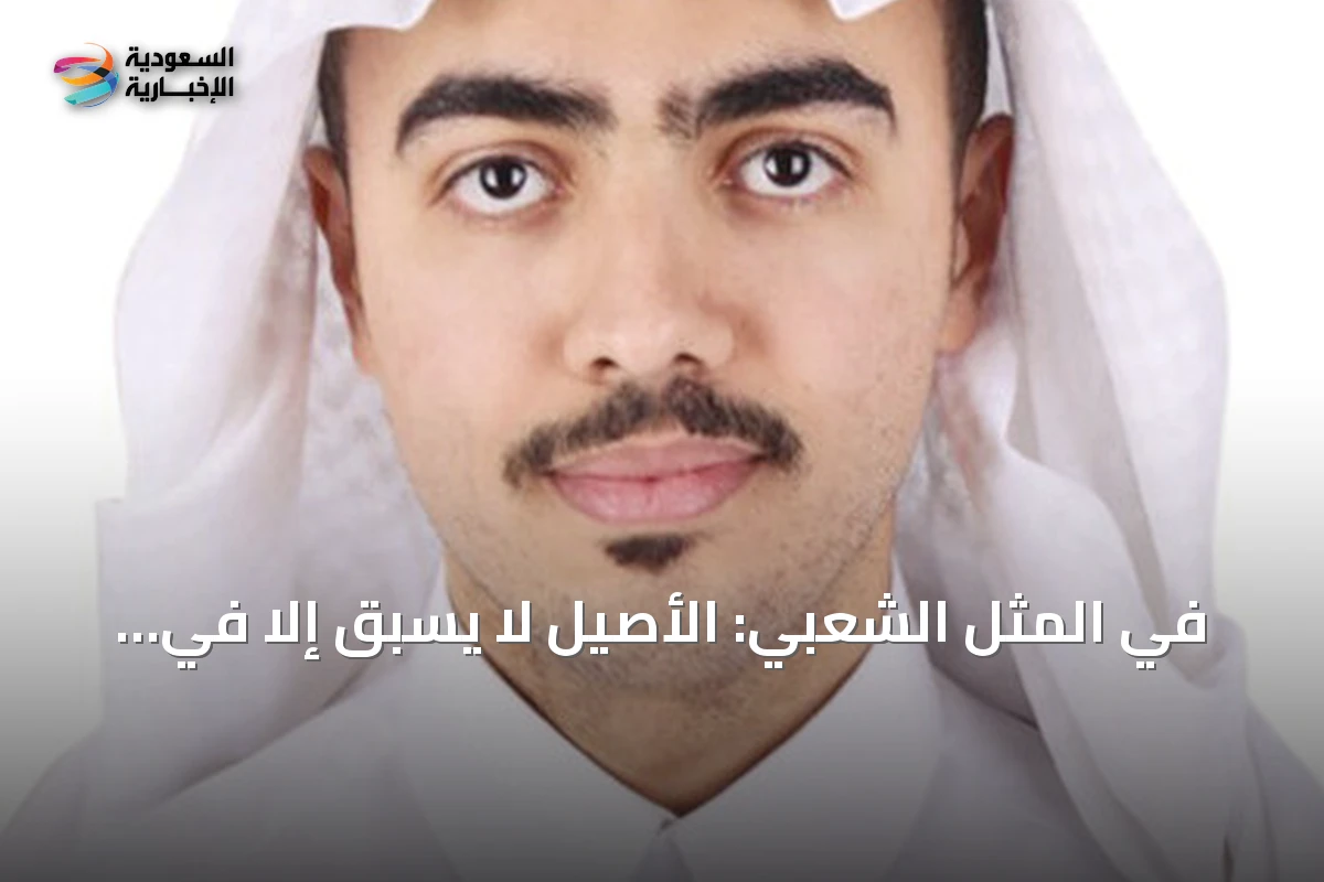 في المثل الشعبي: الأصيل لا يسبق إلا في النهايات