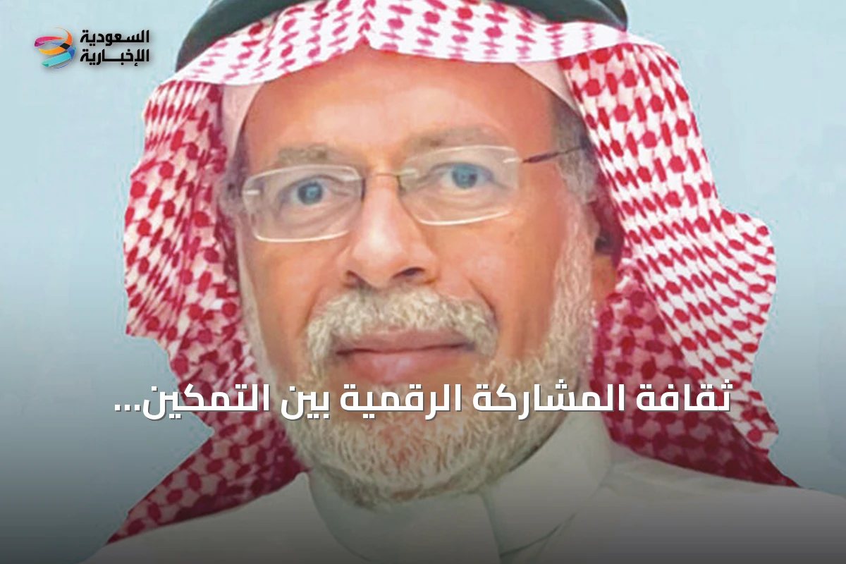 ثقافة المشاركة الرقمية بين التمكين والاستغلال: قراءة نقدية