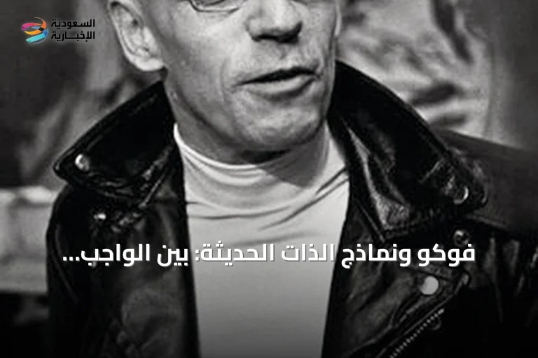 فوكو ونماذج الذات الحديثة: بين الواجب والممارسة والسلطة