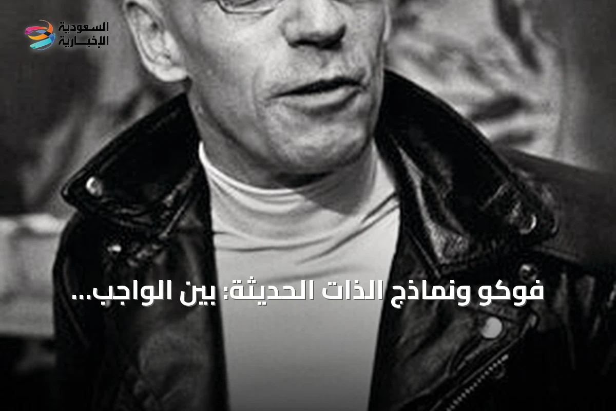 فوكو ونماذج الذات الحديثة: بين الواجب والممارسة والسلطة