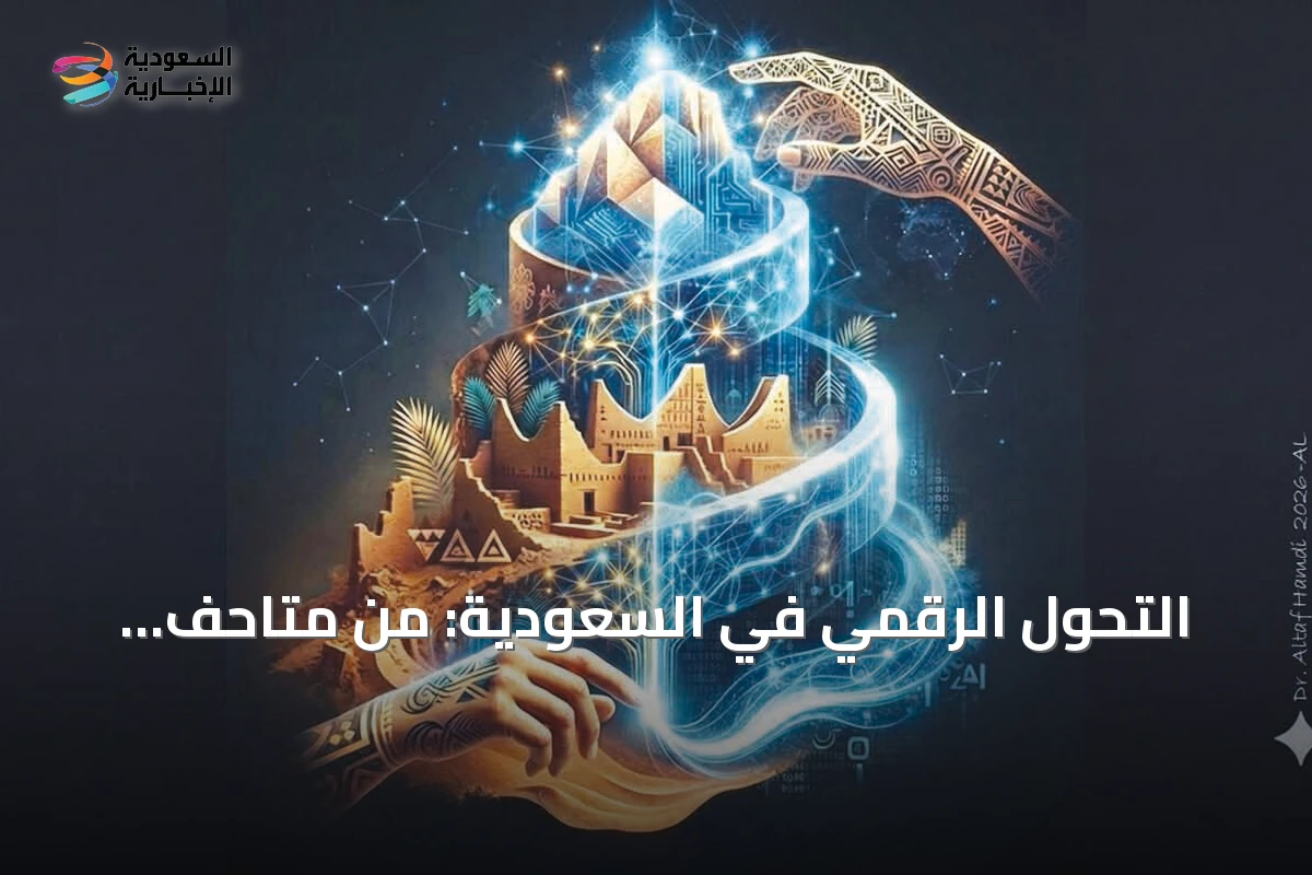 التحول الرقمي في السعودية: من متاحف التراث إلى فنون الخوارزميات