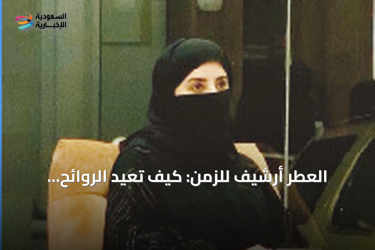 العطر أرشيف للزمن: كيف تُعيد الروائح تشكيل الذاكرة والهوية