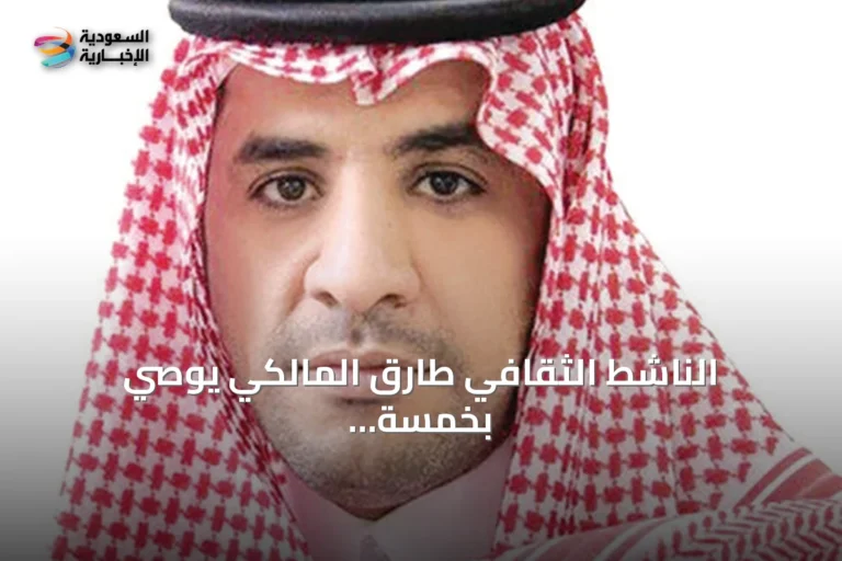 الناشط الثقافي طارق المالكي يوصي بخمسة كتب متنوعة