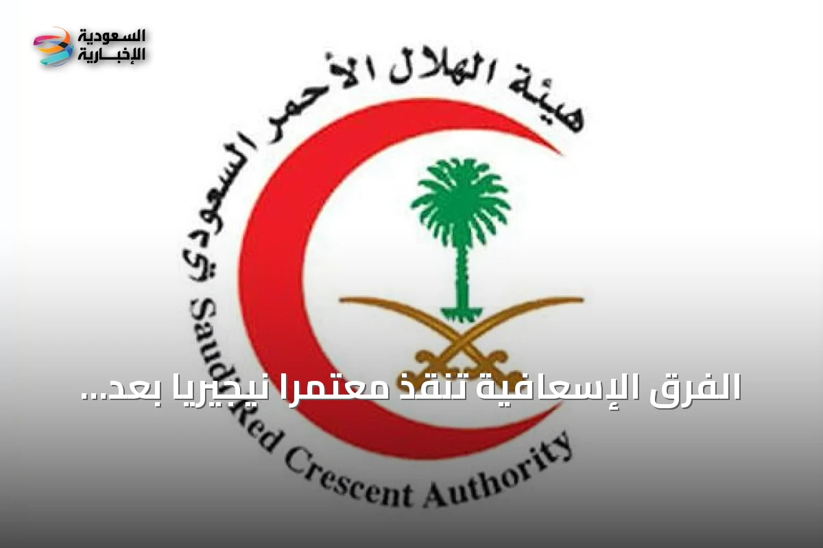 الفرق الإسعافية تنقذ معتمرًا نيجيريًا بعد توقف قلبه في المسجد النبوي