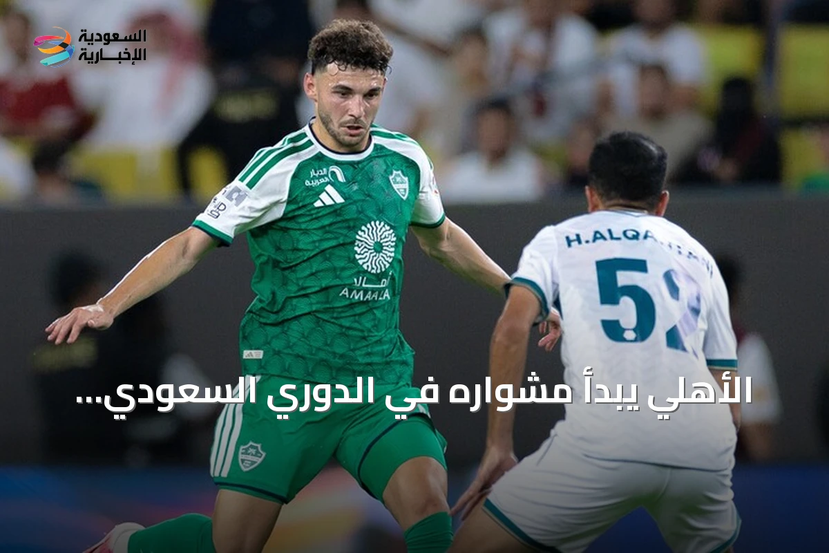 الأهلي يبدأ مشواره في الدوري السعودي بانتصار صعب على الدرعية بهدف نظيف