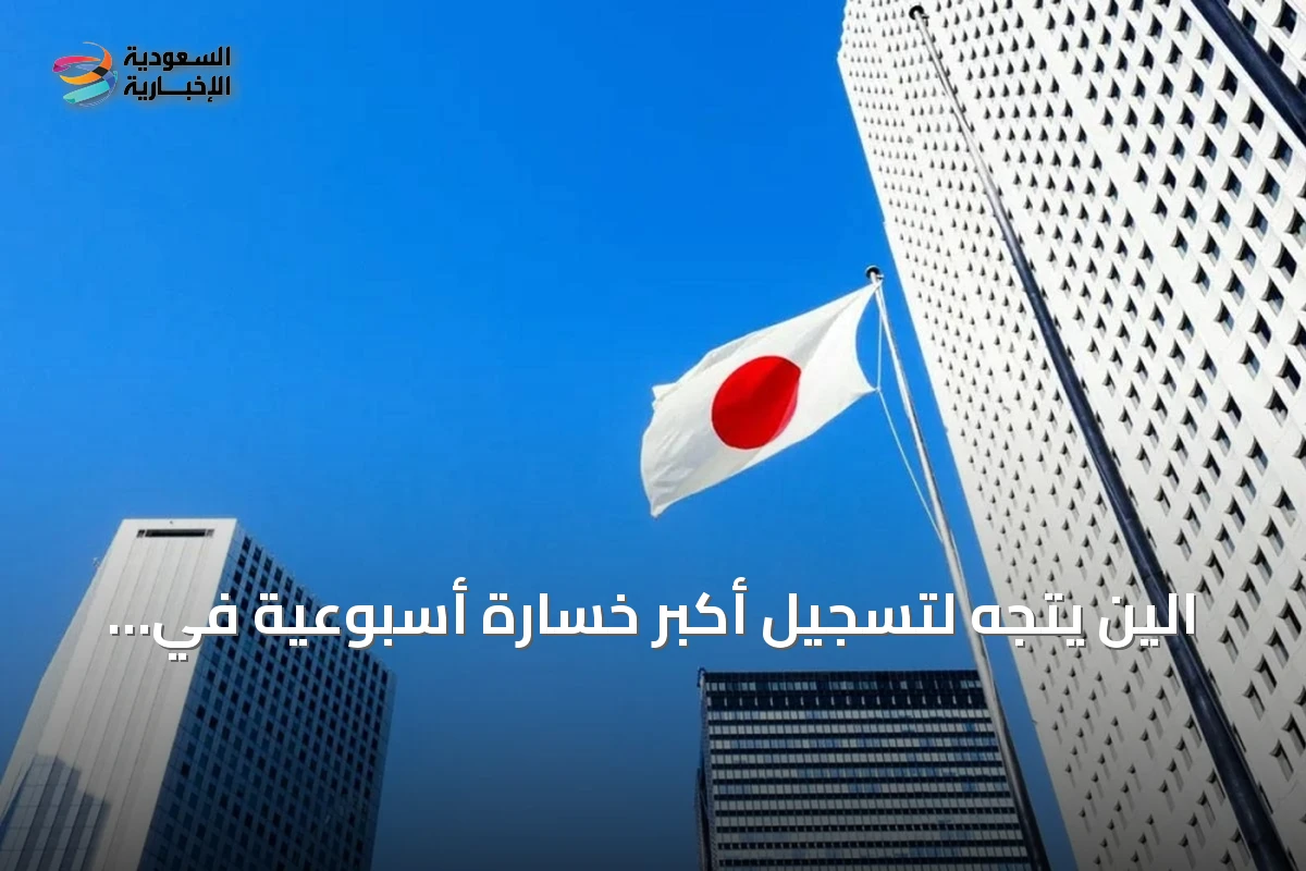 الين يتجه لتسجيل أكبر خسارة أسبوعية في ثلاثة أشهر مع تراجع تأثير التدخل