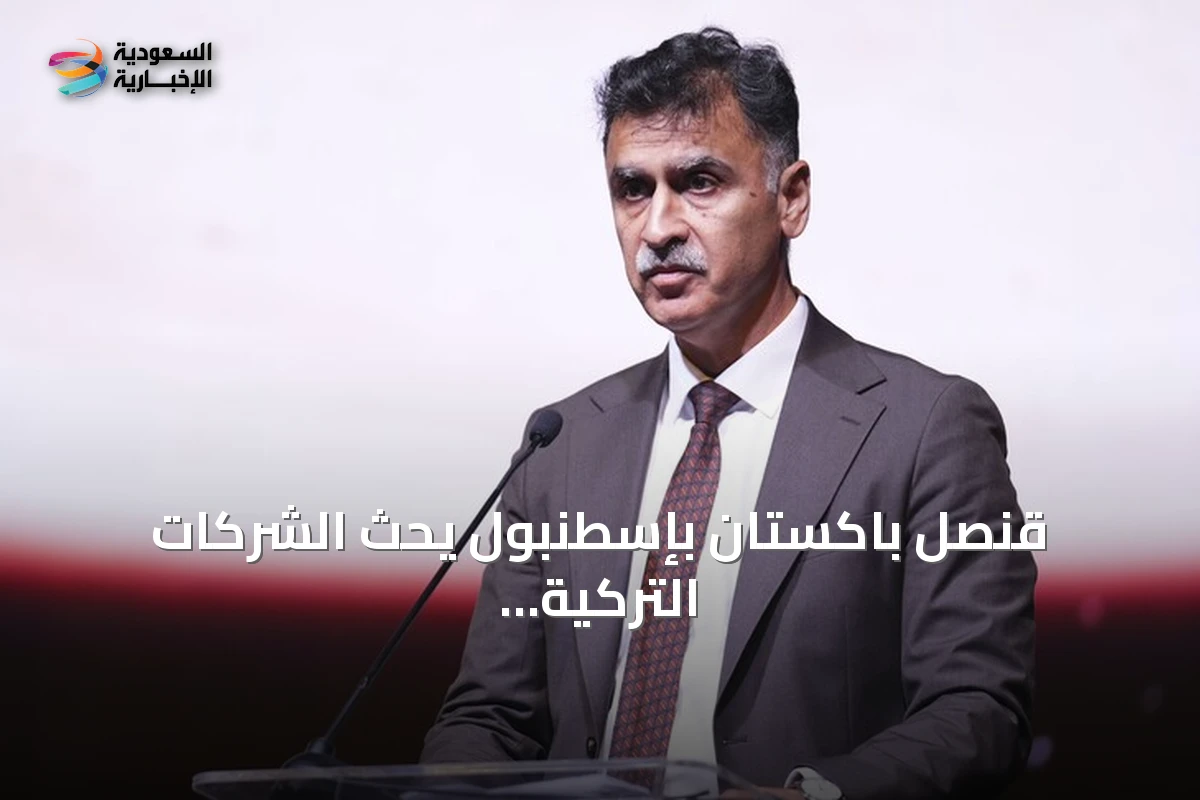 قنصل باكستان بإسطنبول يحث الشركات التركية على الاستثمار في بلاده