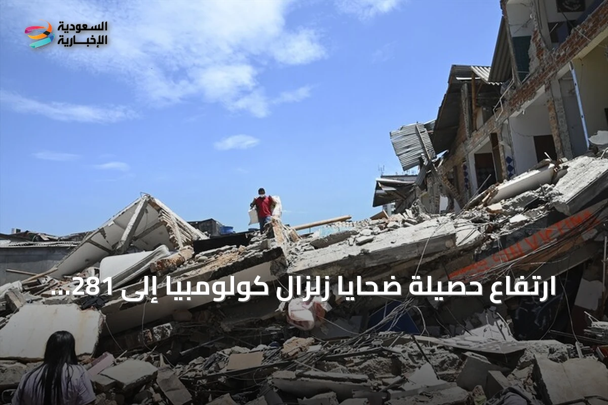 ارتفاع حصيلة ضحايا زلزال كولومبيا إلى 281 قتيلاً والبحث مستمر عن المفقودين