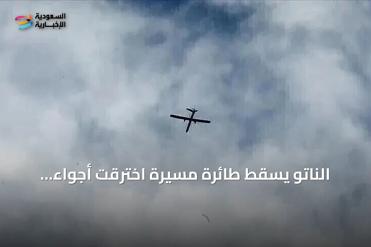 الناتو يسقط طائرة مسيرة اخترقت أجواء لاتفيا