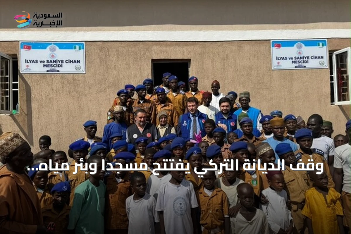 وقف الديانة التركي يفتتح مسجدًا وبئر مياه في قرية نيجيرية