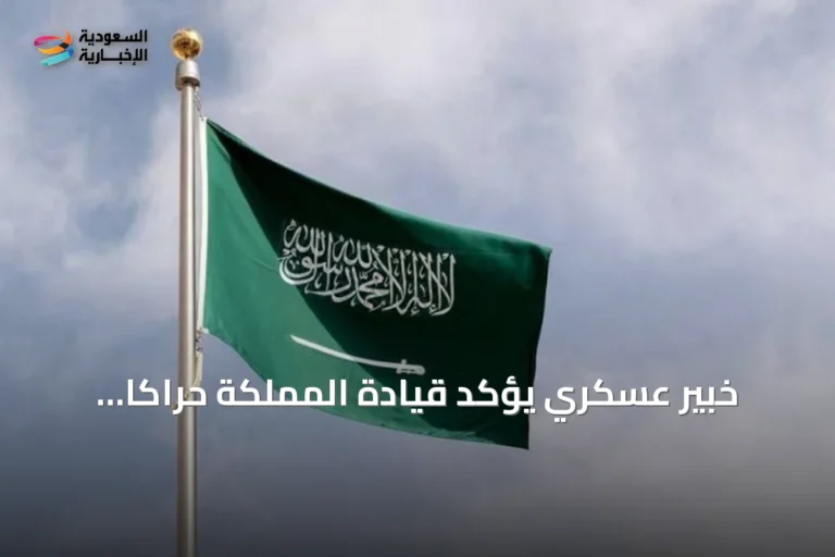 خبير عسكري يؤكد قيادة المملكة حراكاً دبلوماسياً فاعلاً في الشرق الأوسط يرتكز على خفض التصعيد