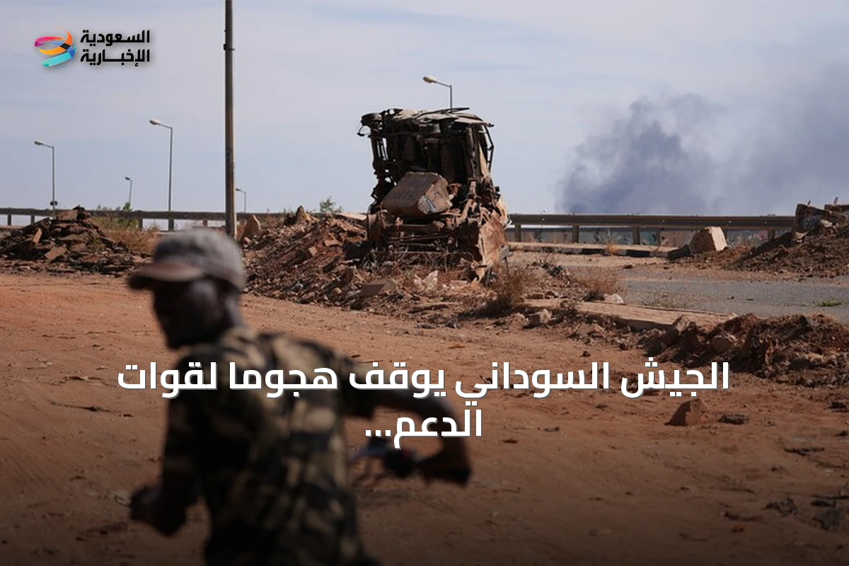 الجيش السوداني يوقف هجوماً لقوات الدعم السريع في شمال كردفان