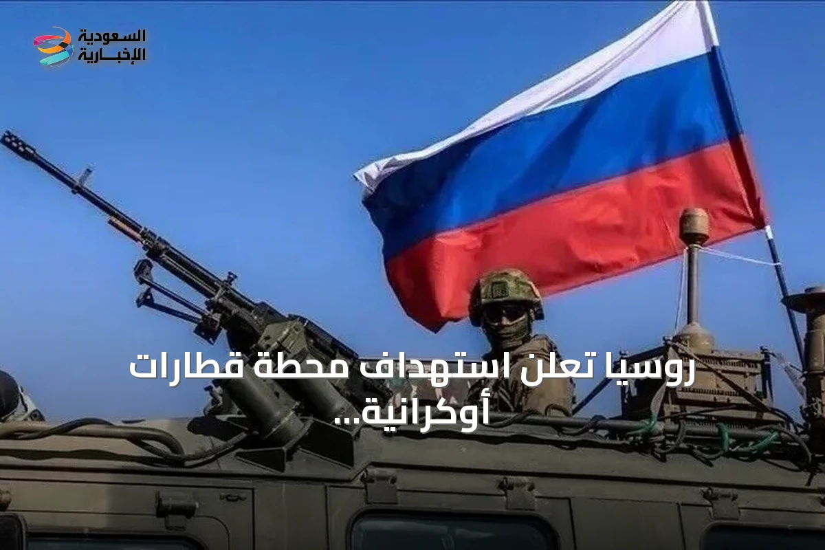 روسيا تعلن استهداف محطة قطارات أوكرانية وقاطرتين بالبحر الأسود
