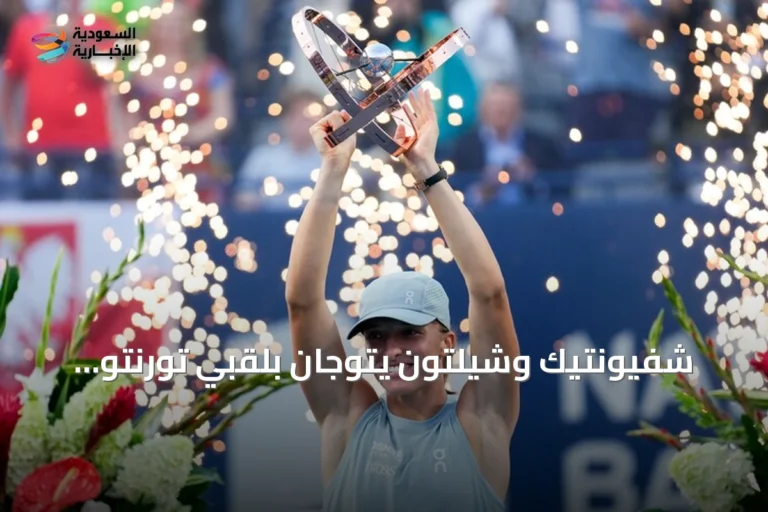 شفيونتيك وشيلتون يتوجان بلقبي تورنتو المفتوحة للتنس