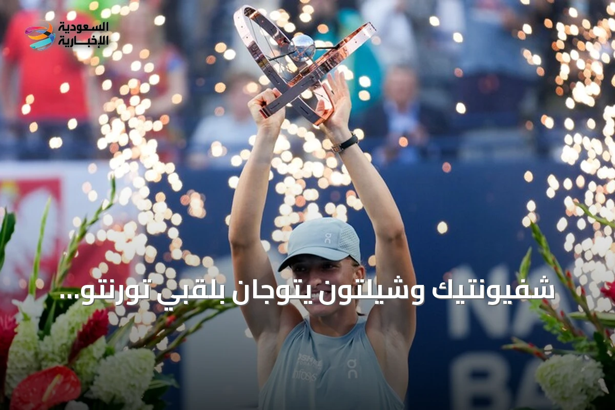 شفيونتيك وشيلتون يتوجان بلقبي تورنتو المفتوحة للتنس