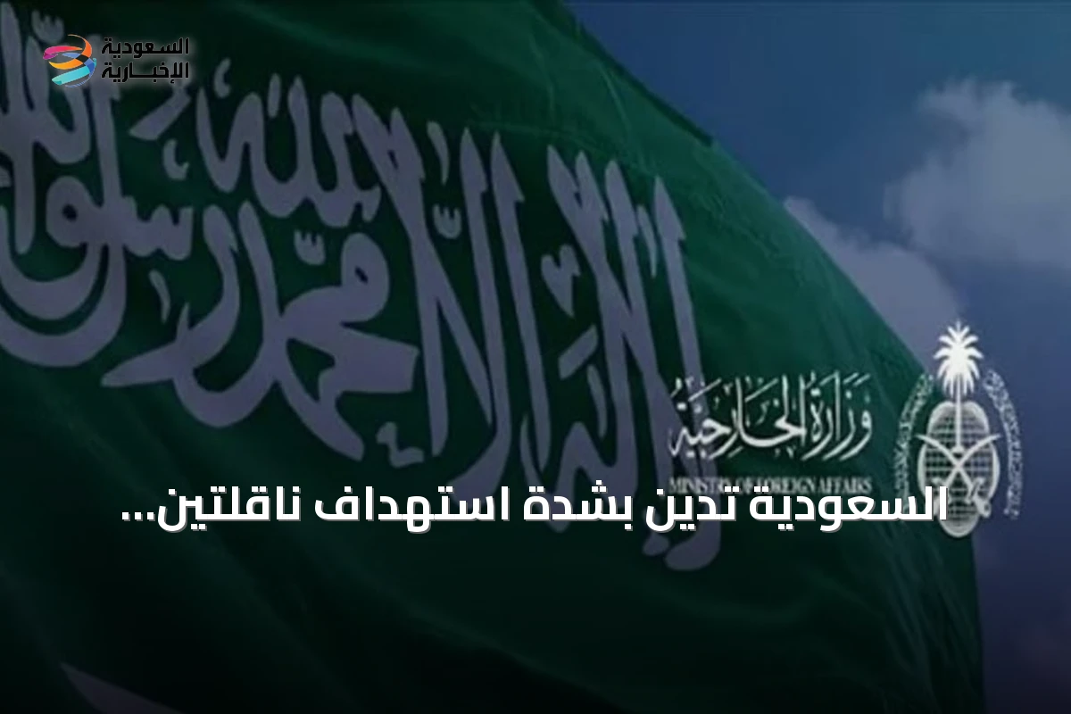 السعودية تدين بشدة استهداف ناقلتين إماراتيتين في مضيق هرمز وتعتبره تصعيداً خطيراً