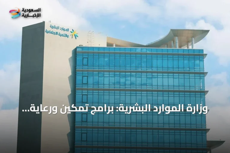 وزارة الموارد البشرية: برامج تمكين ورعاية شاملة للأشخاص ذوي الإعاقة