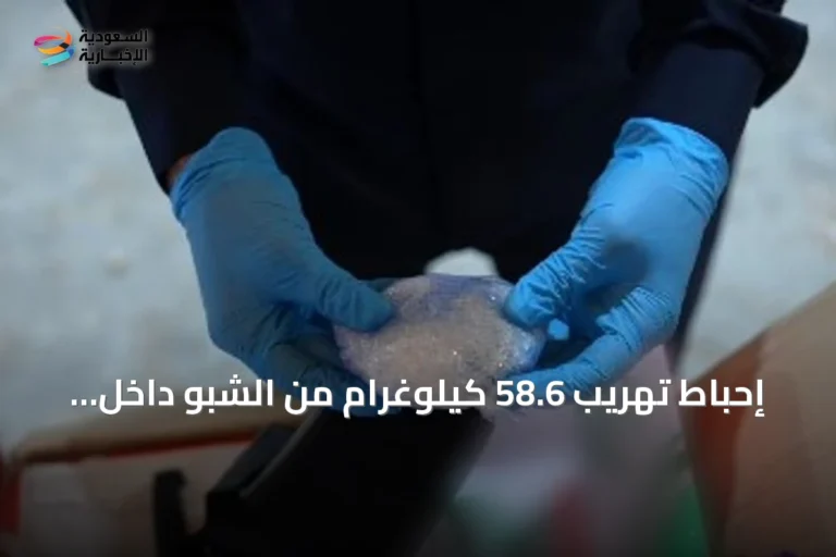 إحباط تهريب 58.6 كيلوغرام من الشبو داخل أحذية بميناء جدة الإسلامي