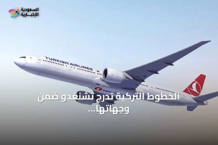 الخطوط التركية تدرج تشنغدو ضمن وجهاتها الجوية في الصين