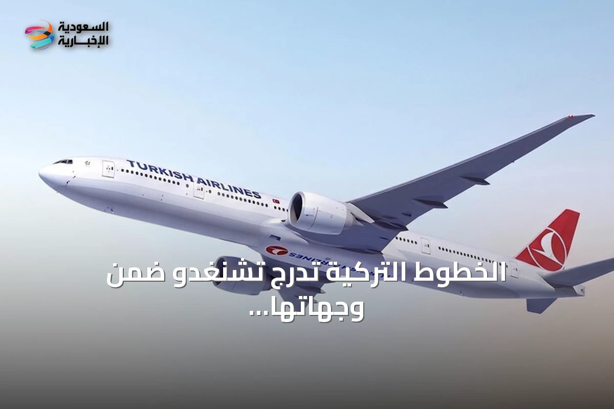 الخطوط التركية تدرج تشنغدو ضمن وجهاتها الجوية في الصين