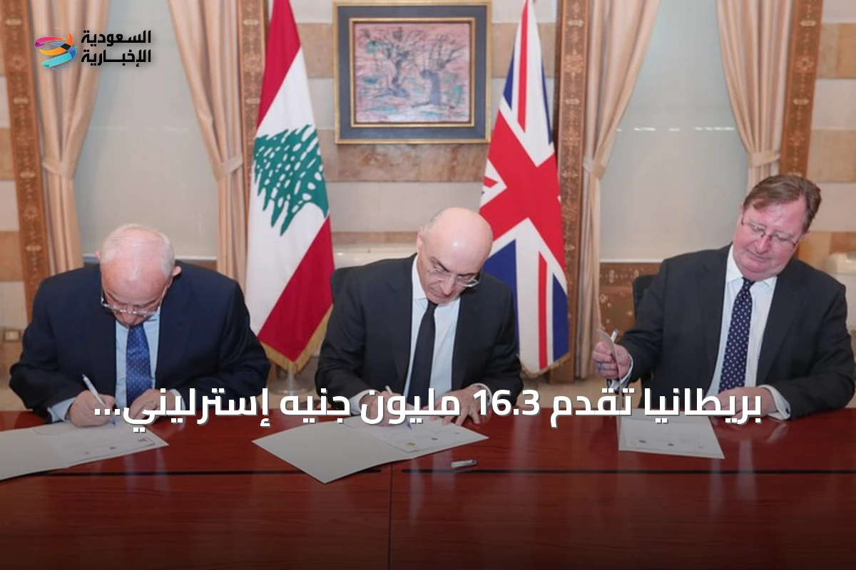 بريطانيا تقدم 16.3 مليون جنيه إسترليني لدعم الجيش والأمن في لبنان