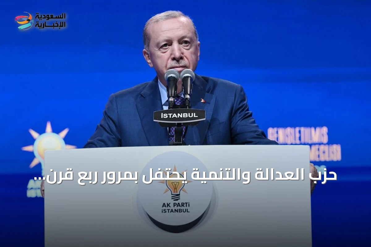 حزب العدالة والتنمية يحتفل بمرور ربع قرن على تأسيسه كأطول حزب حاكم في تركيا