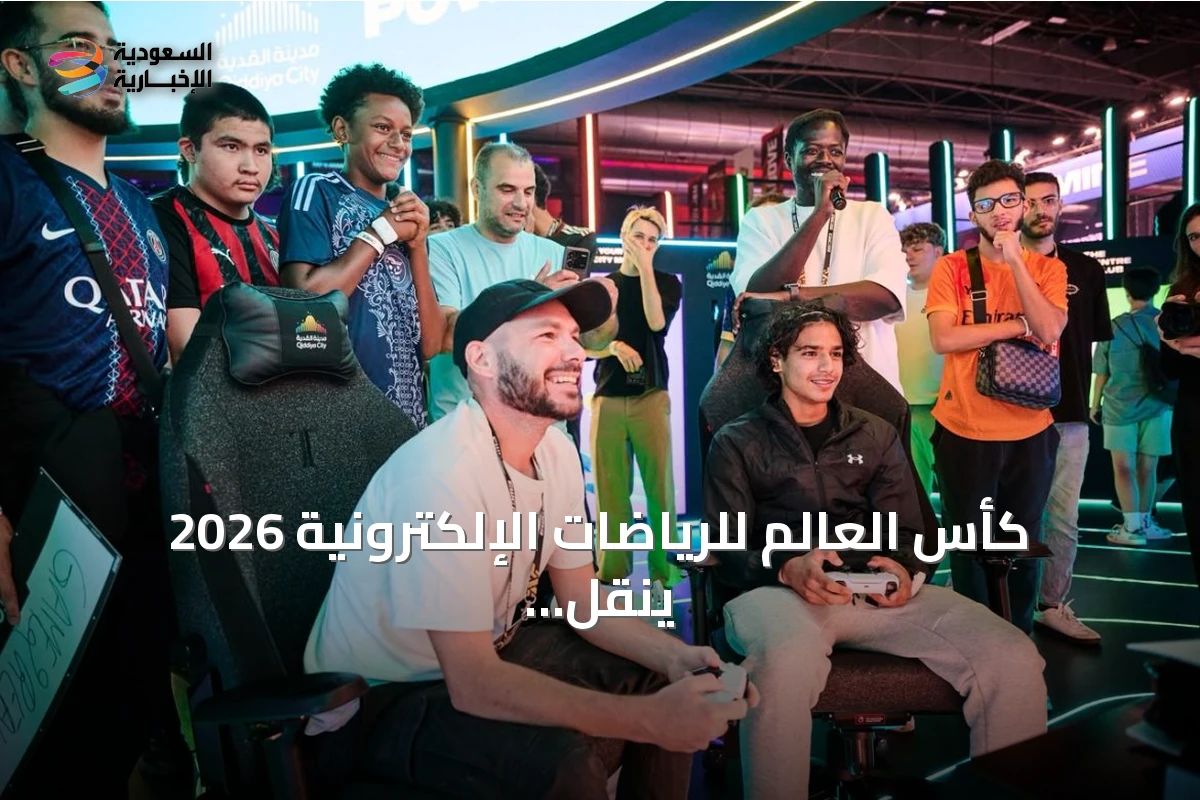 كأس العالم للرياضات الإلكترونية 2026 ينقل تجربته المهرجانية إلى باريس ويضع الجماهير في الواجهة