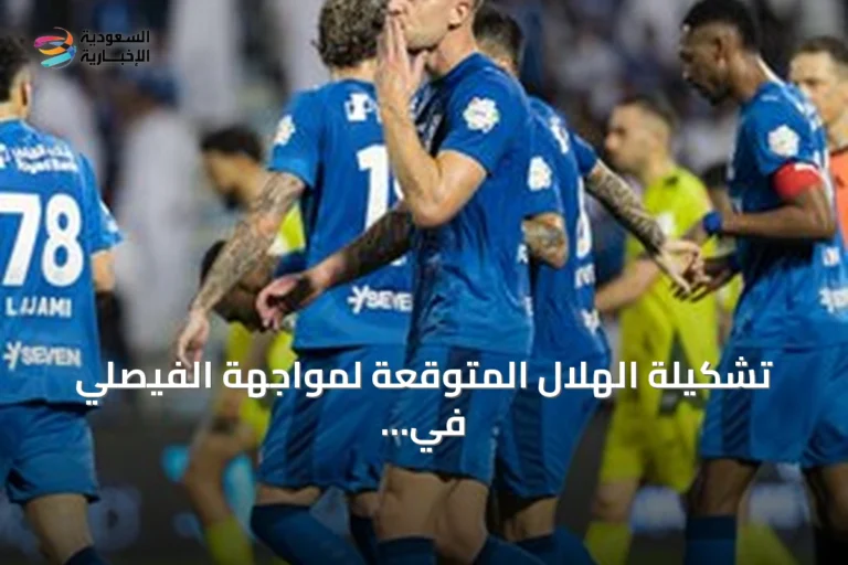 تشكيلة الهلال المتوقعة لمواجهة الفيصلي في افتتاحية دوري روشن