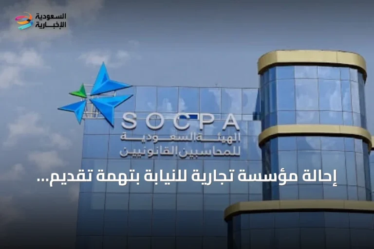 إحالة مؤسسة تجارية للنيابة بتهمة تقديم خدمات محاسبية دون ترخيص