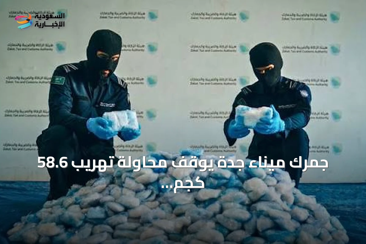 جمرك ميناء جدة يوقف محاولة تهريب 58.6 كجم من مادة الشبو مخبأة في أحذية رجالية