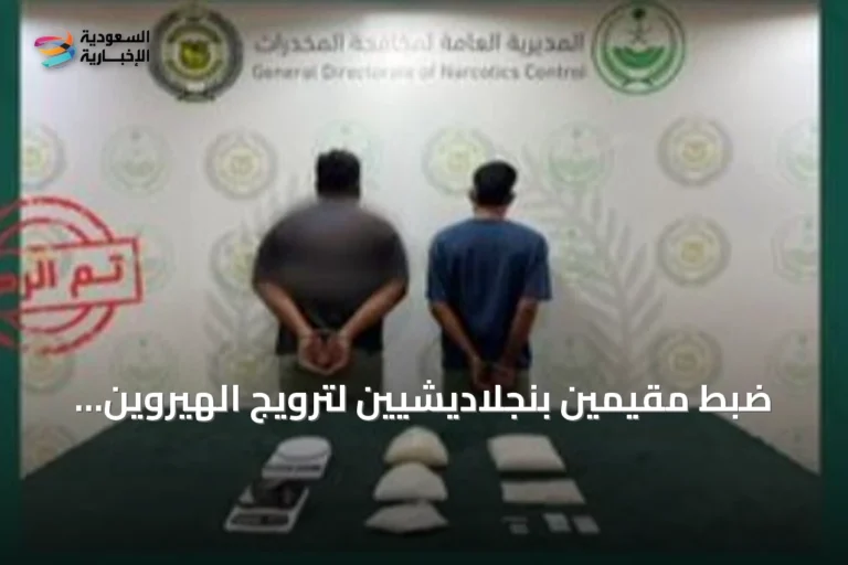 ضبط مقيمين بنجلاديشيين لترويج الهيروين والميثامفيتامين في المنطقة الشرقية