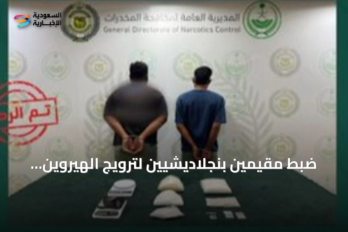 ضبط مقيمين بنجلاديشيين لترويج الهيروين والميثامفيتامين في المنطقة الشرقية