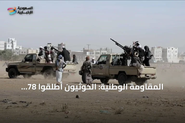 المقاومة الوطنية: الحوثيون أطلقوا 78 صاروخاً وطائرة مسيرة على الساحل الغربي