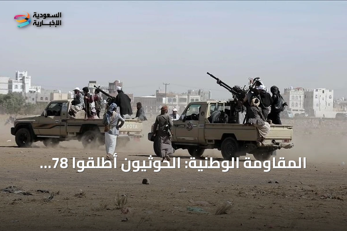 المقاومة الوطنية: الحوثيون أطلقوا 78 صاروخاً وطائرة مسيرة على الساحل الغربي
