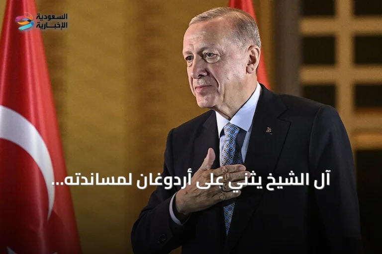 آل الشيخ يثني على أردوغان لمساندته استضافة إسطنبول لكأس السوبر الإسباني 2027