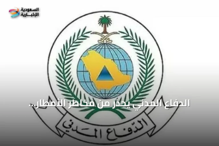 الدفاع المدني يحذر من مخاطر الأمطار الغزيرة في جازان ويوجه بضرورة الالتزام بتعليمات السلامة