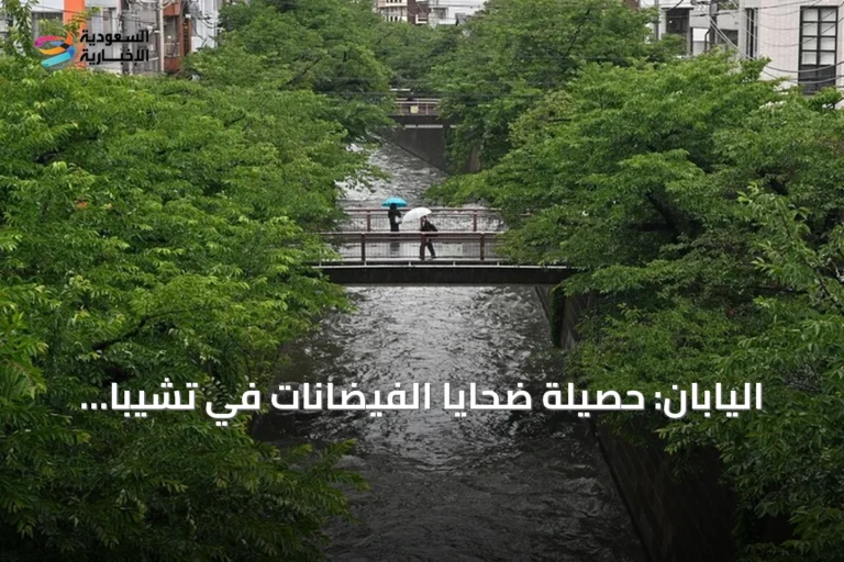 اليابان: حصيلة ضحايا الفيضانات في تشيبا ترتفع إلى 8 قتلى