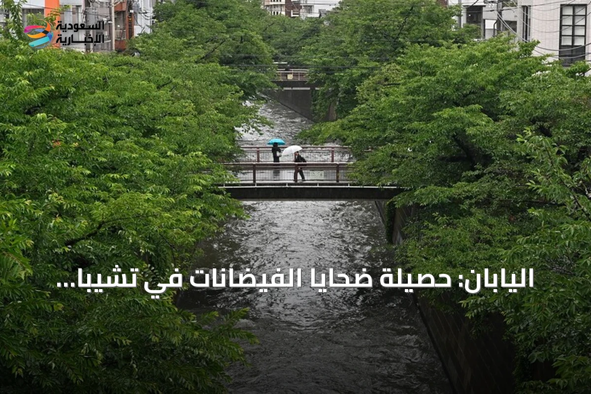 اليابان: حصيلة ضحايا الفيضانات في تشيبا ترتفع إلى 8 قتلى