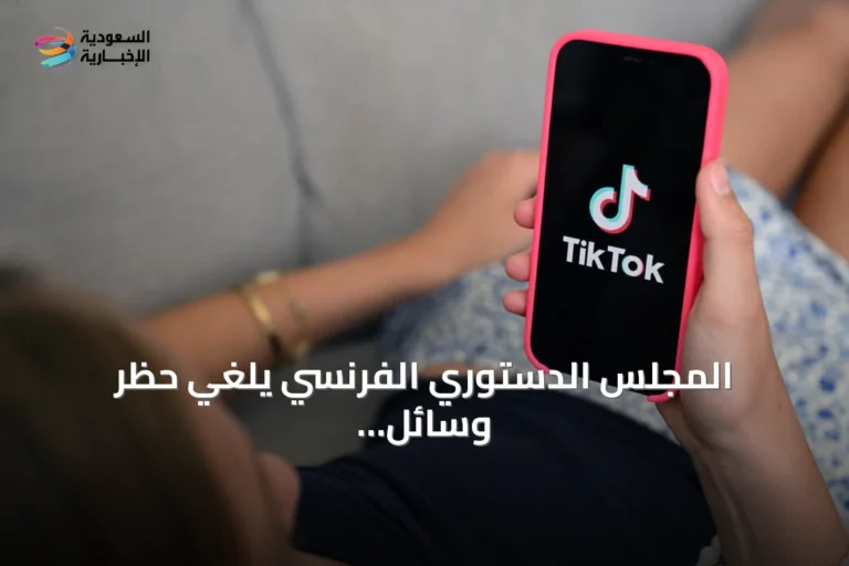 المجلس الدستوري الفرنسي يلغي حظر وسائل التواصل الاجتماعي لمن هم دون سن الخامسة عشرة