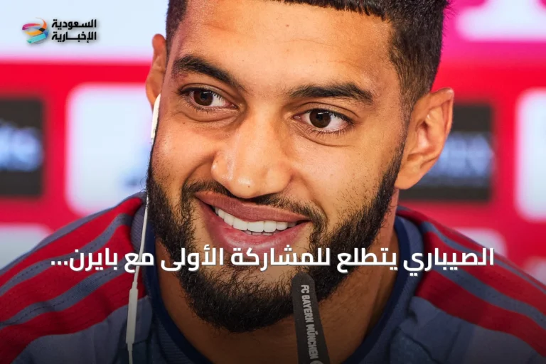 الصيباري يتطلع للمشاركة الأولى مع بايرن ميونخ في ودية لايبزيغ بعد التعافي