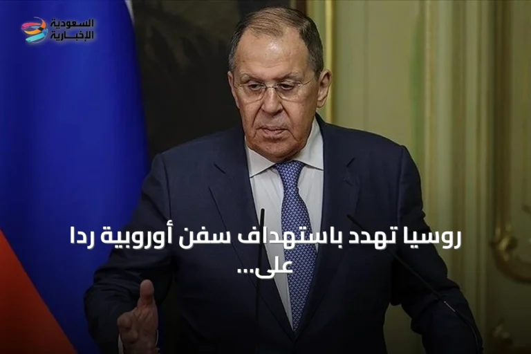 روسيا تهدد باستهداف سفن أوروبية رداً على عقوبات الاتحاد الأوروبي